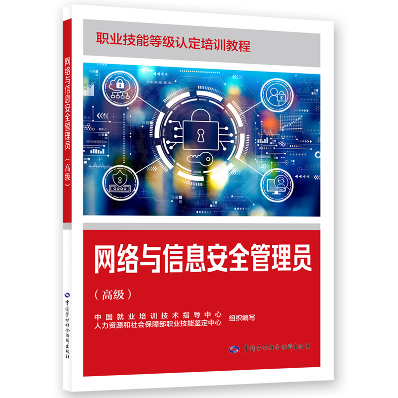 网络与信息安全管理员（高级）