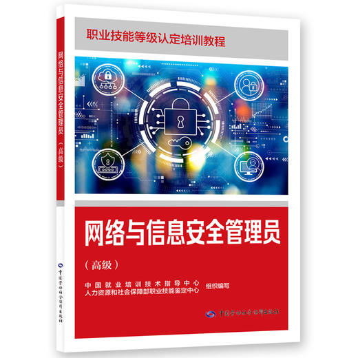 网络与信息安全管理员（高级） 商品图0