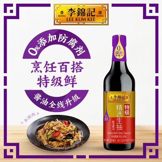 李锦记LEE KUM KEE 特级精选生抽酿造酱油 500ml/瓶 商品图0