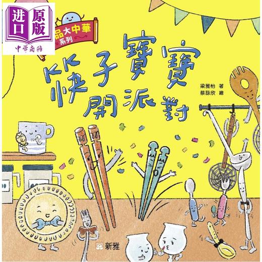 【中商原版】Fun China趣读中华 小物品大中华系列 筷子宝宝开派对 港台原版 儿童绘本故事书 发现自我价值 学习中华礼仪 新雅 商品图0