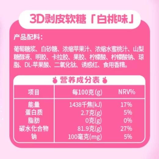 新期天白桃bobo 3D剥皮软糖（白桃味）75g 商品图5