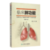 全2册 肺功能检查实用指南+临床肺功能（第2版）2本套装 内科学书籍 医学书籍 肺部功能检查书籍 人民卫生出版社 商品缩略图3