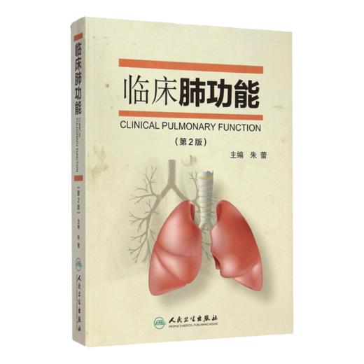 全2册 肺功能检查实用指南+临床肺功能（第2版）2本套装 内科学书籍 医学书籍 肺部功能检查书籍 人民卫生出版社 商品图3