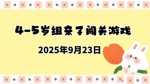 2025.9.23 4-5岁组亲子闯关游戏 商品图0