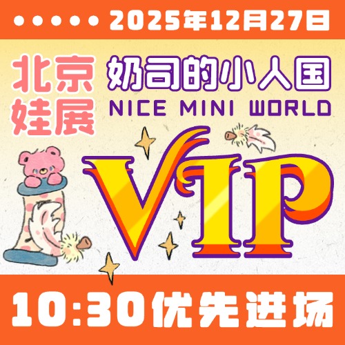 北京娃展2025年12月27日VIP玩家票【🎄奶司的小人国圣诞狂欢场】