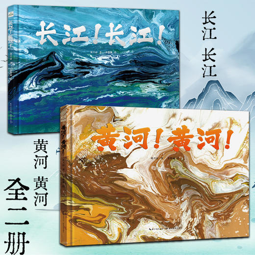 长江！长江+黄河！黄河地质学家刘兴诗中国地理典藏绘本 第19届文津奖中国好书 商品图0