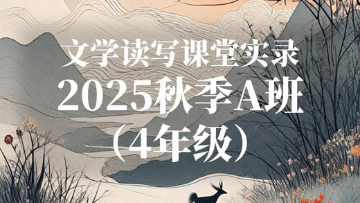 2025秋季A班（4年级）-06-01 商品图0