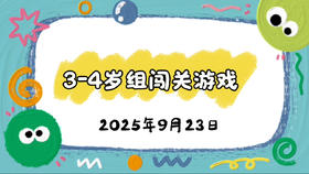 2025.9.23 3-4岁组亲子闯关游戏