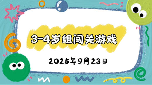 2025.9.23 3-4岁组亲子闯关游戏 商品图0