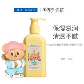 roopy润培馥奇香氛植物精粹身体乳250ml【30173973】