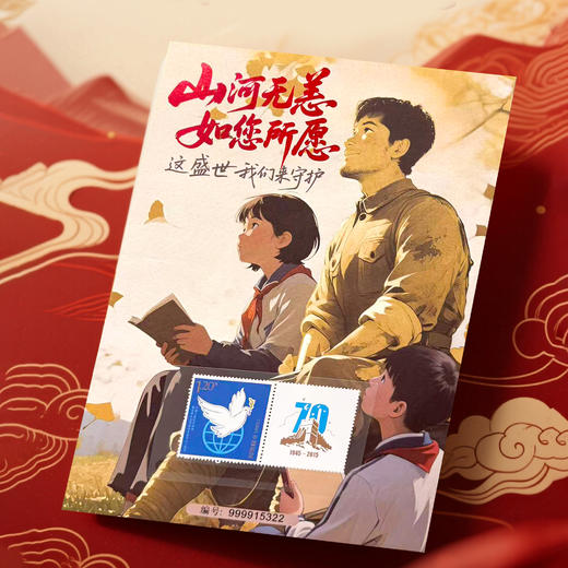 山河无恙·如您所愿藏书票（含2015年 个39 和平鸽个性化邮票 ） 商品图0