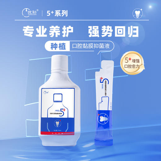 【牙医优享-5+口腔黏膜抑菌液】五优5+优牙合抑菌含漱液 种植拔牙人群适用 商品图9