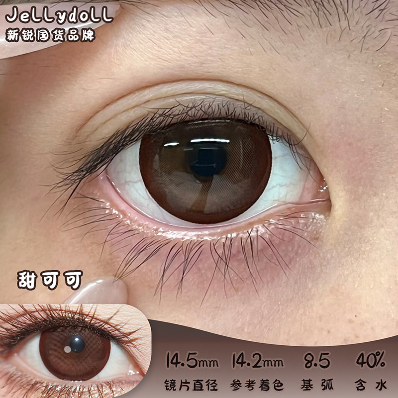 Jumicon 甜可可 半年抛 两片 14.5mm 参考着色 14.2mm 基弧 8.5 含水 40% 新锐国货