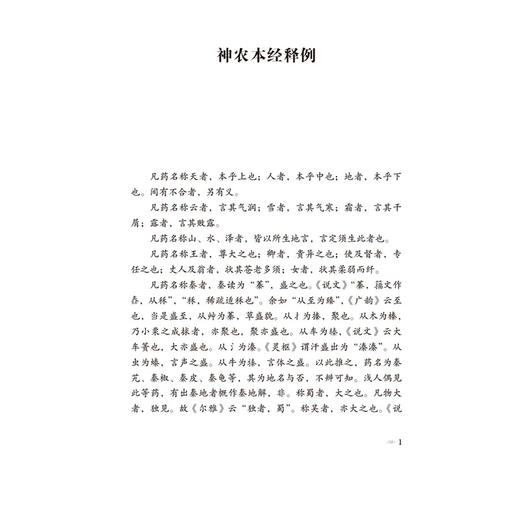 神农本经校注（本草经典古籍校注丛书）(清)莫枚士著 李成文 校注 可供中医药教学 科研人员参考 9787521449532中国医药科技出版社 商品图4