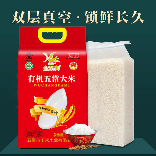 疯抢中！！25年10月新米【五常稻花香2号·有机大米】原产地直发 三标认证PICC承保 执行标准GB/T19266 5/10斤包装 商品图4