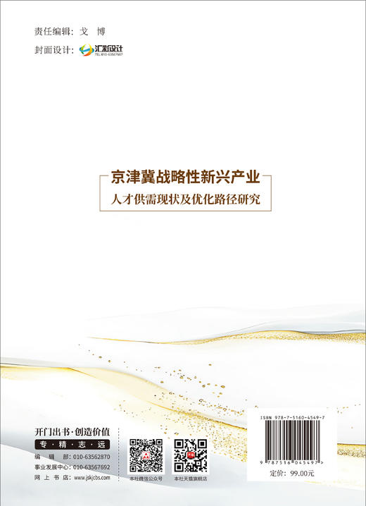 京津冀战略性新兴产业人才供需现状及优化路径研究 商品图1