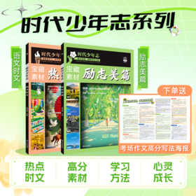 2025时代少年励志励志美篇+热点时文（2本）