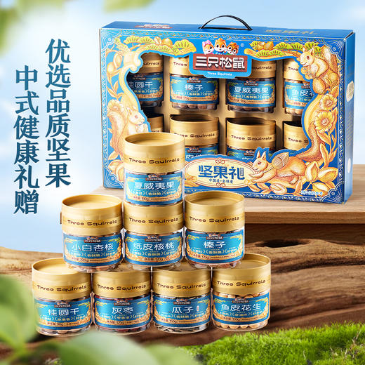 三只松鼠 罐装坚果礼_韵蓝礼（DSP）/++/1195g-zl 商品图0