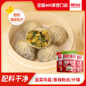 给肉也不换的肥叔家薄皮包子 👉3种 口味选择：韭菜鸡蛋/香辣粉丝/什锦