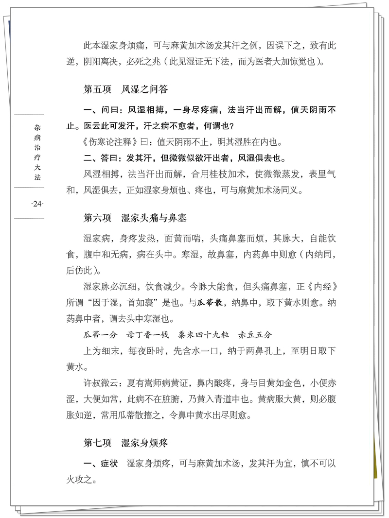 九易 978-7-5132-9587-1 杂病治疗大法(1版1次)CTP 2025.9.3_60_副本.jpg