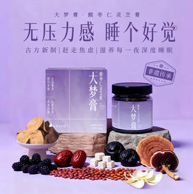 【大梦膏】酸枣仁灵芝晚安膏古方非遗桑葚茯苓百合乌梅陈皮 220g/1罐 | 元和好物 迷罗亲研