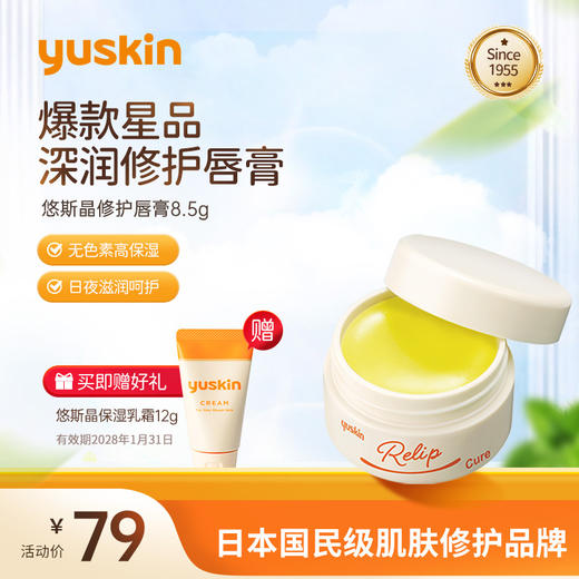 悠斯晶（yuskin）维生素修护润唇膏女保湿滋润干燥唇膜男学生淡化防干裂打底正品 入门润护型3.5g/滋养修护型8.5g_YK 商品图0
