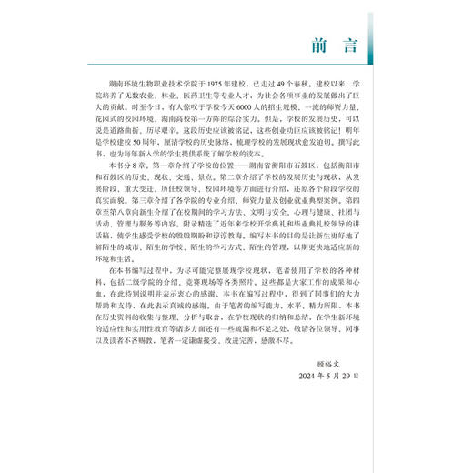 我的大学 新时代大学生入学教程 湖南环境生物职业技术学院教材 顾裕文 主编 了解学院的管理 9787565932175 北京大学医学出版社 商品图3