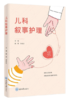 《儿科叙事护理》 商品缩略图0