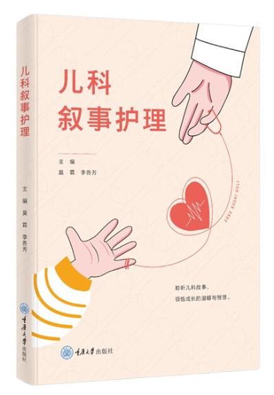 《儿科叙事护理》 商品图0
