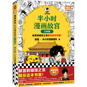 《半小时漫画故宫：文物篇》冰箱贴版（WX）