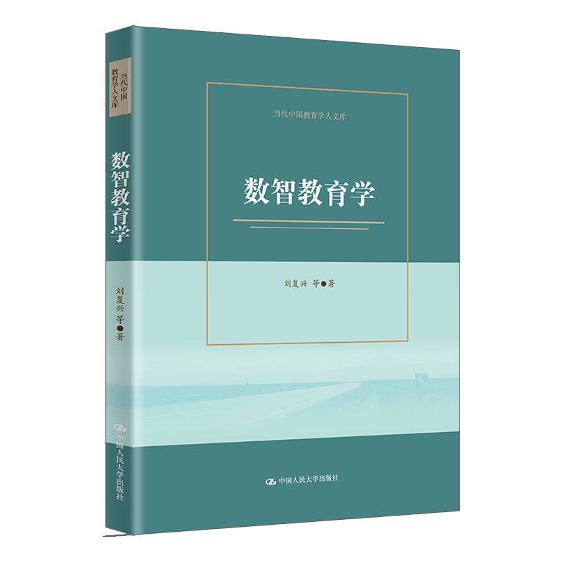 数智教育学（当代中国教育学人文库）