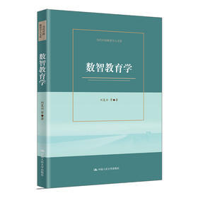 数智教育学（当代中国教育学人文库）