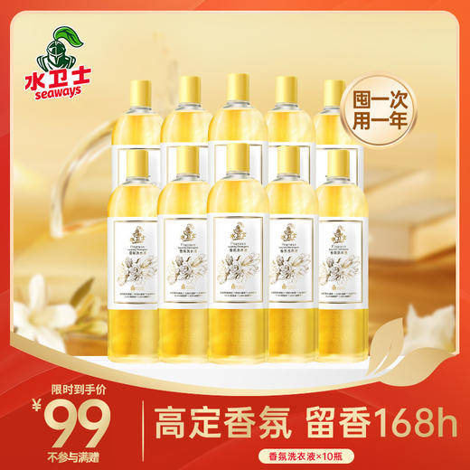 『香氛洗衣液*10瓶』限时直降！囤一次用一年 高定香氛洗衣新体验持久留香除菌除螨柔顺衣物*不参与店铺满减券/满赠 商品图0