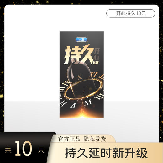大卫避孕套男用持久安全套隐形成人男女用品安全套无味水润超薄套持久开心MAX-10只装 商品图1