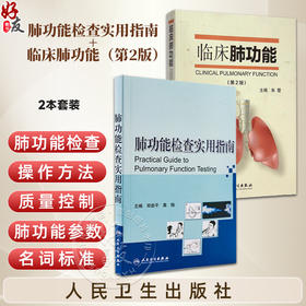 全2册 肺功能检查实用指南+临床肺功能（第2版）2本套装 内科学书籍 医学书籍 肺部功能检查书籍 人民卫生出版社