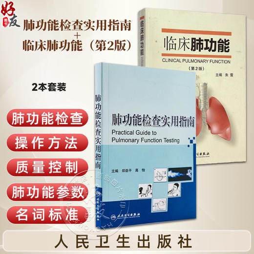 全2册 肺功能检查实用指南+临床肺功能（第2版）2本套装 内科学书籍 医学书籍 肺部功能检查书籍 人民卫生出版社 商品图0