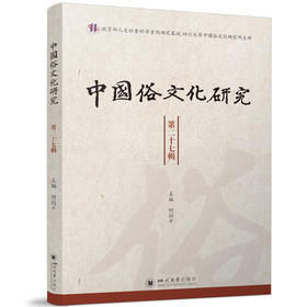 中国俗文化研究 第二十七辑