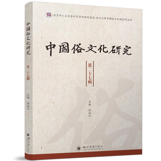 中国俗文化研究 第二十七辑 商品图0