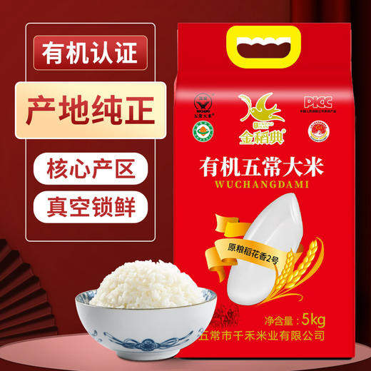 疯抢中！！25年10月新米【五常稻花香2号·有机大米】原产地直发 三标认证PICC承保 执行标准GB/T19266 5/10斤包装 商品图1