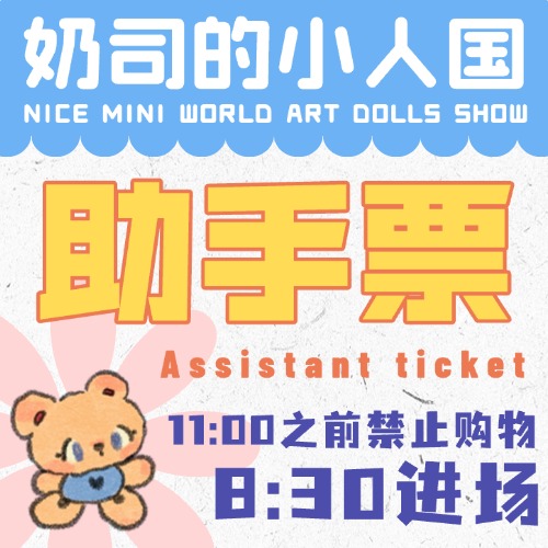 北京娃展2025年12月27日展商助手票-仅限审核通过的展商购买