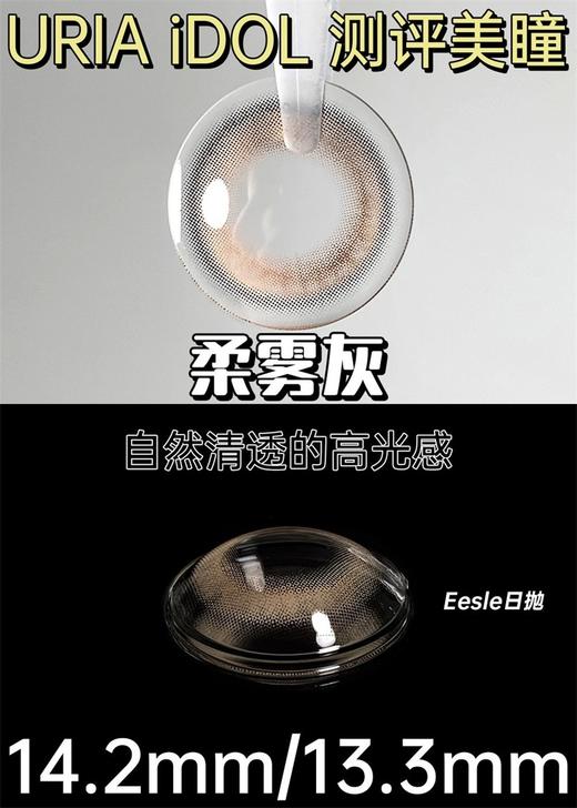URIA I-DOL旗下 ·水星棕&柔雾灰｜ 14.2mm白狮参考着色待测   日抛美瞳 商品图5