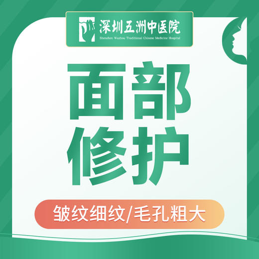 【面部修护】皮肤松弛/皱纹/细纹/毛孔粗大 商品图0