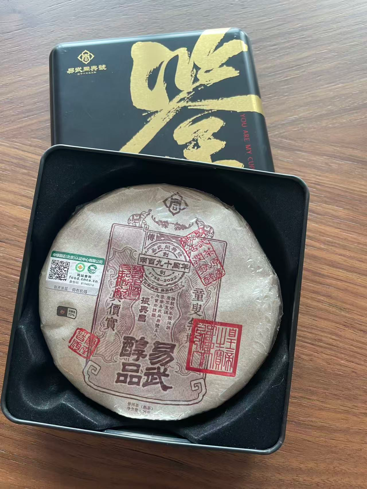 【易武·同兴号】2022年易武醇品96g（品鉴茶）