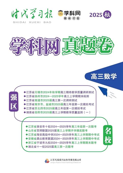 《学科网强区名校真题卷》 高中强区名校最新期中、期末、联考、一模二模全真卷 高一至高三九门全科 附赠3本《新高考》杂志 商品图3