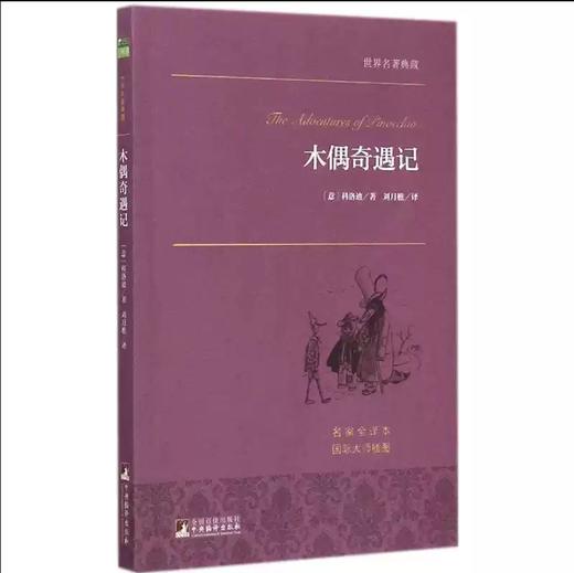 【独家旧书3折】木偶奇遇记 二手书籍（新疆 西藏 甘肃 青海 海南不发货）bj 商品图0