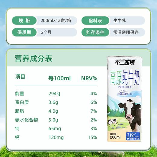 #北方乳业出品\每箱12支\3.6g优质乳蛋白不二西域高原纯牛奶*3箱 商品图1