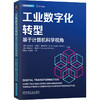工业数字化转型：基于计算机科学视角 商品缩略图0