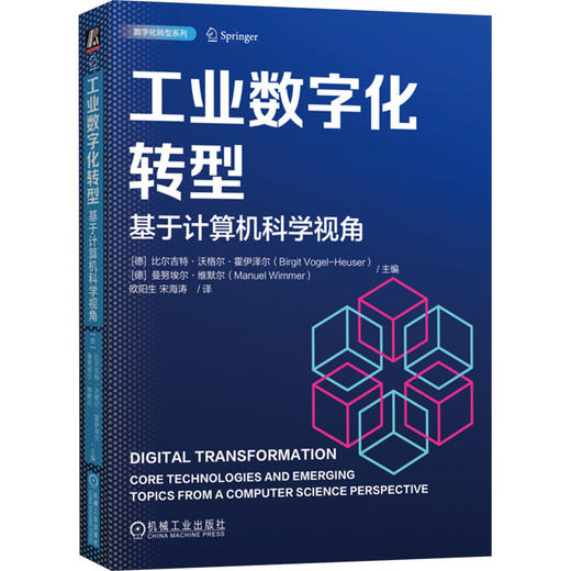 工业数字化转型：基于计算机科学视角 商品图0