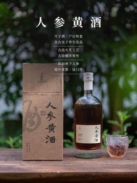 人参黄酒