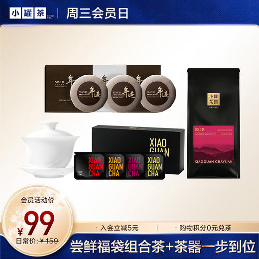 [99元福袋组合]小罐茶园 念享滇红茶50g+年迹品鉴装3饼（随机）+小罐茶4口味尝鲜装礼盒+品趣盖碗杯*1个 【不叠加优惠券】 商品图0
